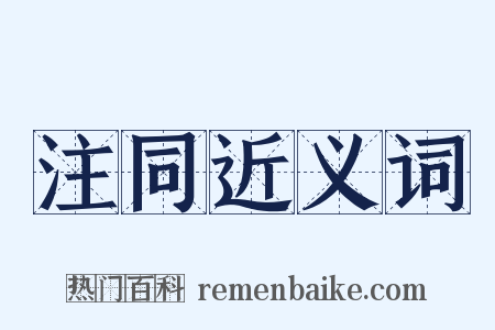 注同近义词是什么意思的图片